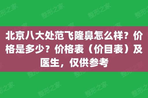 八大处整型医院北京专家挂号费一般多少钱的简单介绍