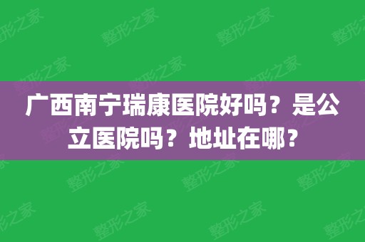 广西中医学院附属瑞康医院（广西中西医结合医院）挂号跑腿，解决您的挂号看病难问题的简单介绍