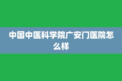 关于中国中医科学院广安门医院患者推荐黄牛挂号真强的信息