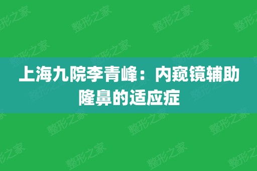 上海九院李青峰:内窥镜辅助隆鼻的适应症