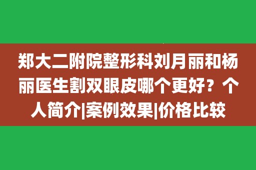 郑大二附院整形科刘月丽和杨丽医生割双眼皮哪个更好?