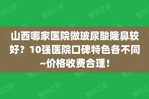 山西哪家医院做玻尿酸隆鼻较好?