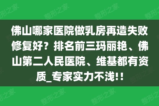 佛山哪家醫院做乳房再造失敗修復好?