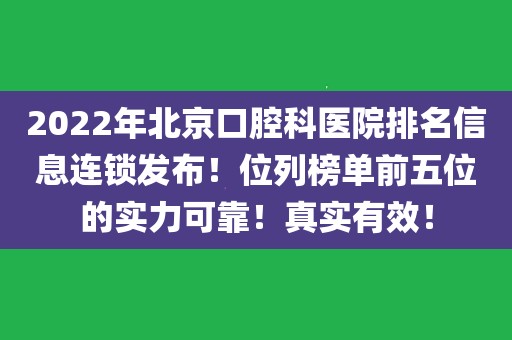 2022年北京口腔科醫院排名信息連鎖發佈!位列榜單前五位的實力可靠!