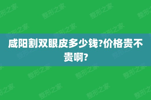 割双眼皮钱多少_割双眼皮钱协议_割双眼皮大概多少钱