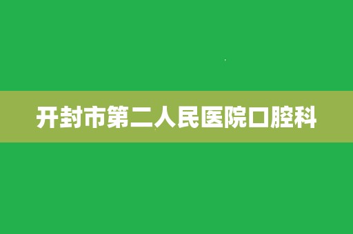 开封第二人民医院男科（开封市第二人民医院男科） 开封第二人民医院男科（开封市第二人民医院男科）《开封市第二人民医院男科咋样?》 男科男健