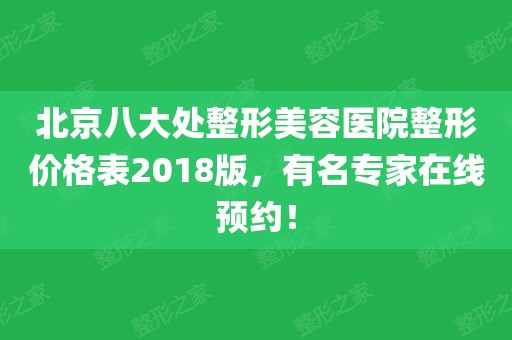 北京八大處整形美容醫院整形價格表2018版,有名專家在線預約!