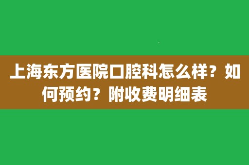 东方医院科室排名(今天/挂号资讯)的简单介绍