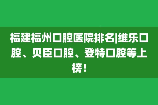 福建福州口腔医院排名