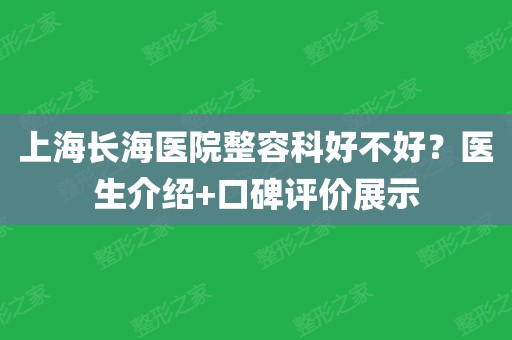 上海長海醫院整容科好不好?醫生介紹 口碑評價展示