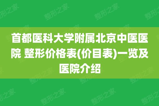 包含首都医科大学附属北京中医医院加微信咨询挂号!的词条