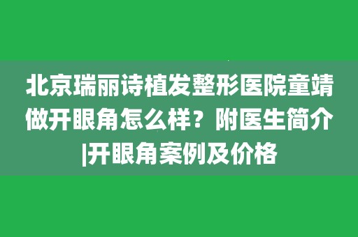 北京瑞丽诗植发整形医院童靖做开眼角怎么样?