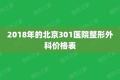 包含301医院医疗水平(今天/挂号资讯)的词条