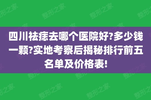 ①:四川祛痣排行前五名單1.華西醫院整形美容燒傷科2.