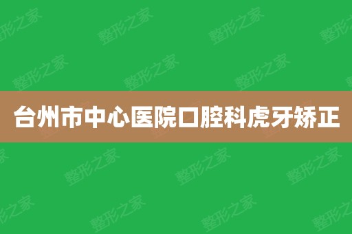 口腔科专家施更生,王文敏,林海升,陈再鸿,罗旭明,卓文杰等定期来坐诊