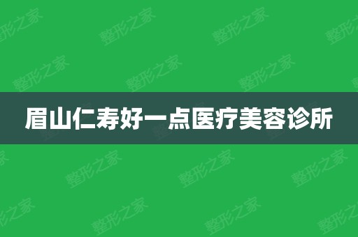 眉山市整形美容机构（眉山市整形美容机构有哪些）《眉山市整形美容科医院排名》