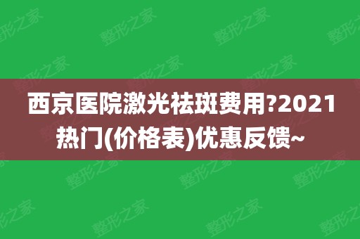 西京醫院激光祛斑費用?2021熱門(價格表)優惠反饋