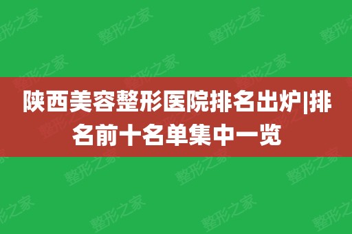 陝西美容整形醫院排名出爐|排名前十名單集中一覽