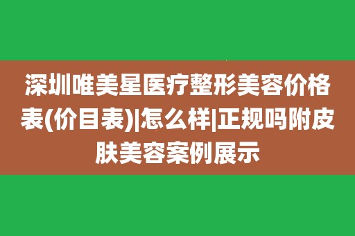 唯美医学整形美容怎么样（唯美医学整形美容怎么样可靠吗） 唯美医学整形美容怎么样（唯美医学整形美容怎么样可靠吗）《唯美医疗整形怎么样》 整形美容