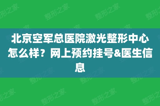 空军总医院专家预约挂号不懂就问，因为我懂的简单介绍