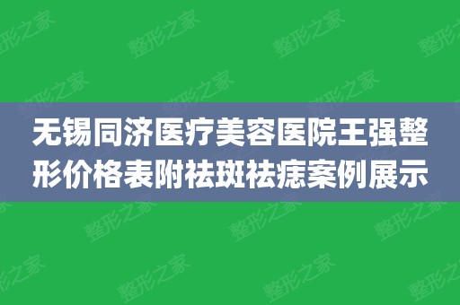 無錫同濟醫療美容醫院王強整形價格表附祛斑祛痣案例展示