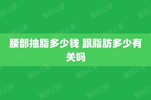 全身各部抽脂减肥_全身抽脂减肥多少钱_做全身抽脂减肥