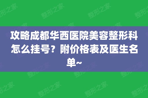 攻略成都華西醫院美容整形科怎麼掛號?附價格表及醫生名單