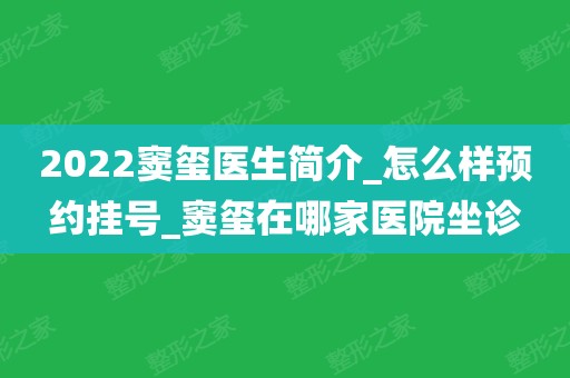 2022窦玺医生简介_怎么样预约挂号_窦玺在哪家医院坐诊