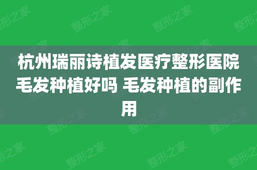 杭州瑞丽诗植发医疗整形医院毛发种植好吗 毛发种植的副作用