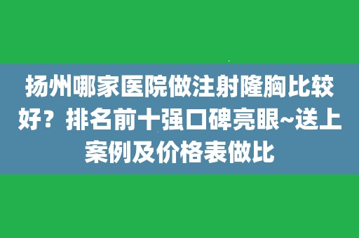 揚州哪家醫院做注射隆胸比較好?