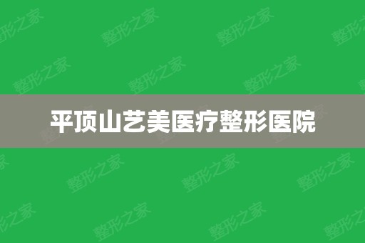 平顶山美容整形学校（国家认可正规美容培训学校） 平顶山美容整形学校（国家承认
正规美容培训学校）《平顶山市整形美容机构就那些》 整形美容