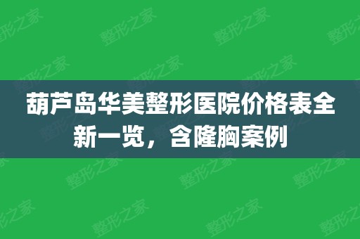 葫芦岛华丽
医疗整形美容（华丽
整形美容医院大夫
名单）《葫芦岛华美整形美容门诊》