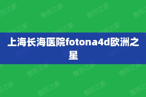 上海長海醫院fotona4d歐洲之星