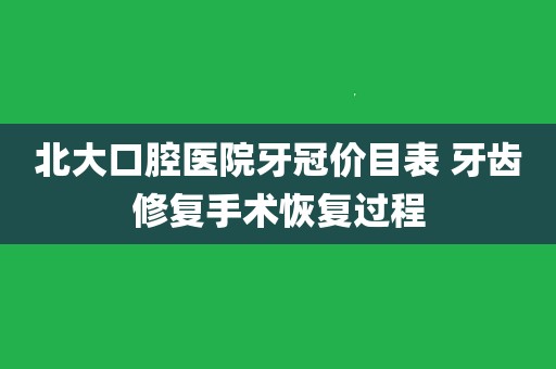 "北京大学口腔医院专家挂号费500正常吗现在怎么样