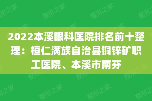 2022本溪眼科醫院排名前十整理:桓仁滿族自治縣銅鋅礦職工醫院,本溪市