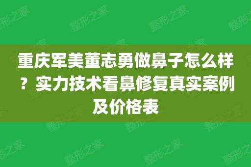 重庆军美董志勇案例图片