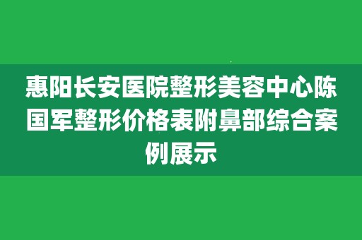 惠阳长安医院(惠阳长安医院电话是多少)