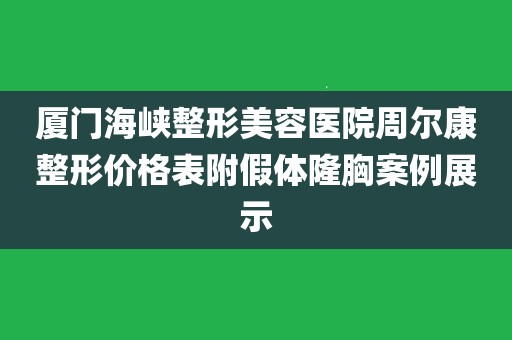 厦门海峡整形医院(厦门海峡整形医院是正规医院吗)