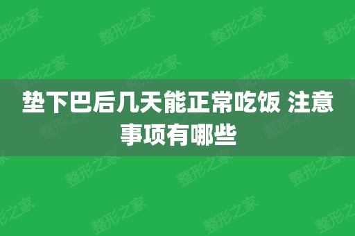 垫下巴后几天能正常吃饭 注意事项有哪些