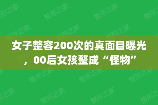 女子整容200次的真面目图片