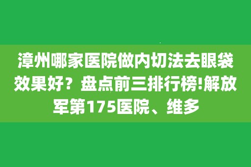 东山县整形美容（广东省十大整形美容医院）《东山县的医院》