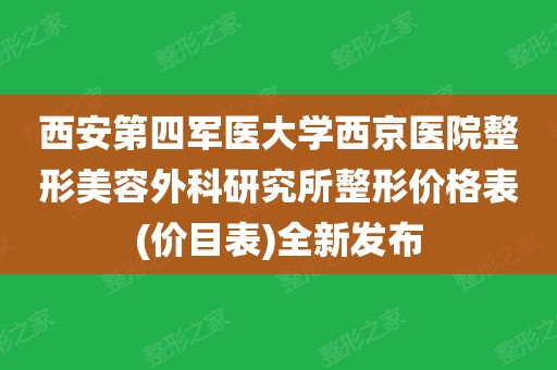 西安第四軍醫大學西京醫院整形美容外科研究所整形價格表(價目表)全新