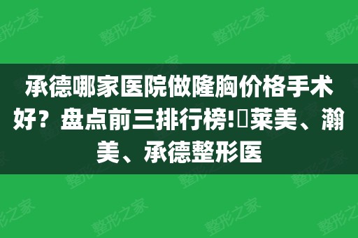 承德整形美容科医院排名（承德整形美容科医院排名前十） 承德整形美容科医院排名（承德整形美容科医院排名前十）《承德整形医院有哪些》 整形美容