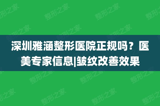 深圳雅涵整形美容医院（深圳华美整形美容医院位置） 深圳雅涵整形美容医院（深圳华丽
整形美容医院位置）《深圳雅涵整形医院怎么样》 整形美容