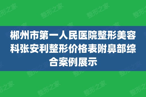 郴州美容整形新闻（郴州美容整形新闻联播） 郴州美容整形消息
（郴州美容整形消息
联播）《郴州美容整形医院》 整形美容