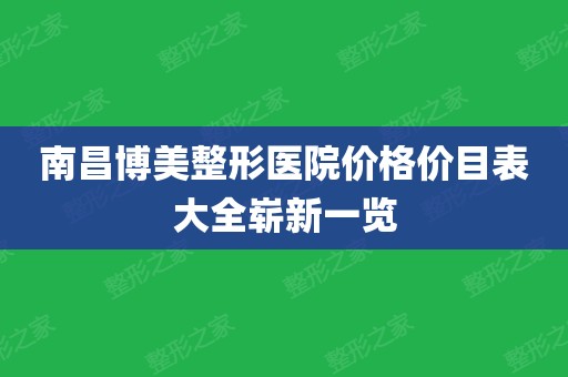 博美整形美容门诊地址查询（博美整形美容门诊地址查询电话） 博美整形美容门诊地点
查询（博美整形美容门诊地点
查询电话） 整形美容