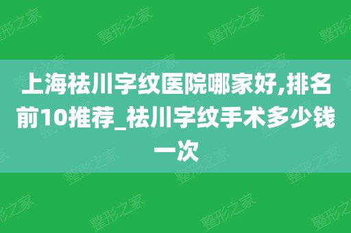 如何有效去除四川字纹消除川字纹多少钱