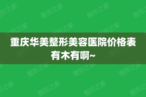 重慶華美整形美容醫院價格表有木有啊