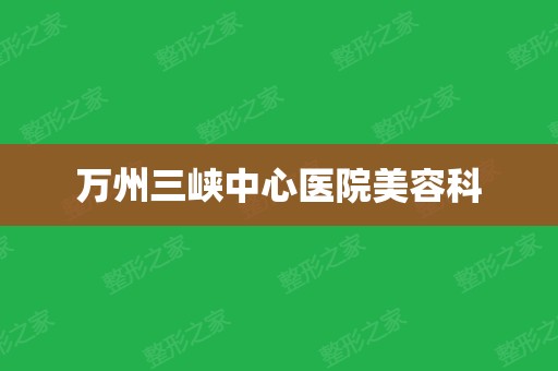 大學附屬三峽醫院位於重慶市的萬州區,醫院交通便利,環境優美,是一所