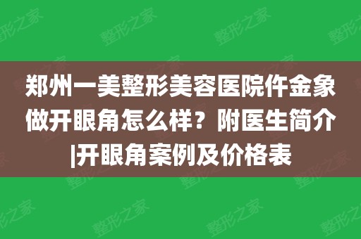 郑州一美整形美容医院仵金象做开眼角怎么样?